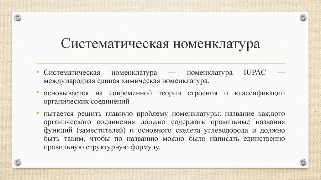 Номенклатура это. Историческая номенклатура. Систематическая номенклатура. Систематическая номенклатура в химии примеры. Номенклатура это кратко.