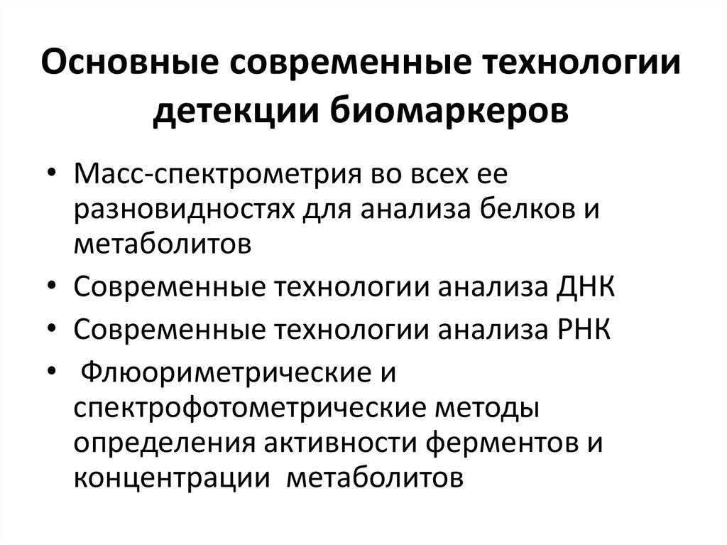 Основные современные. Флюориметрический методов анализа.