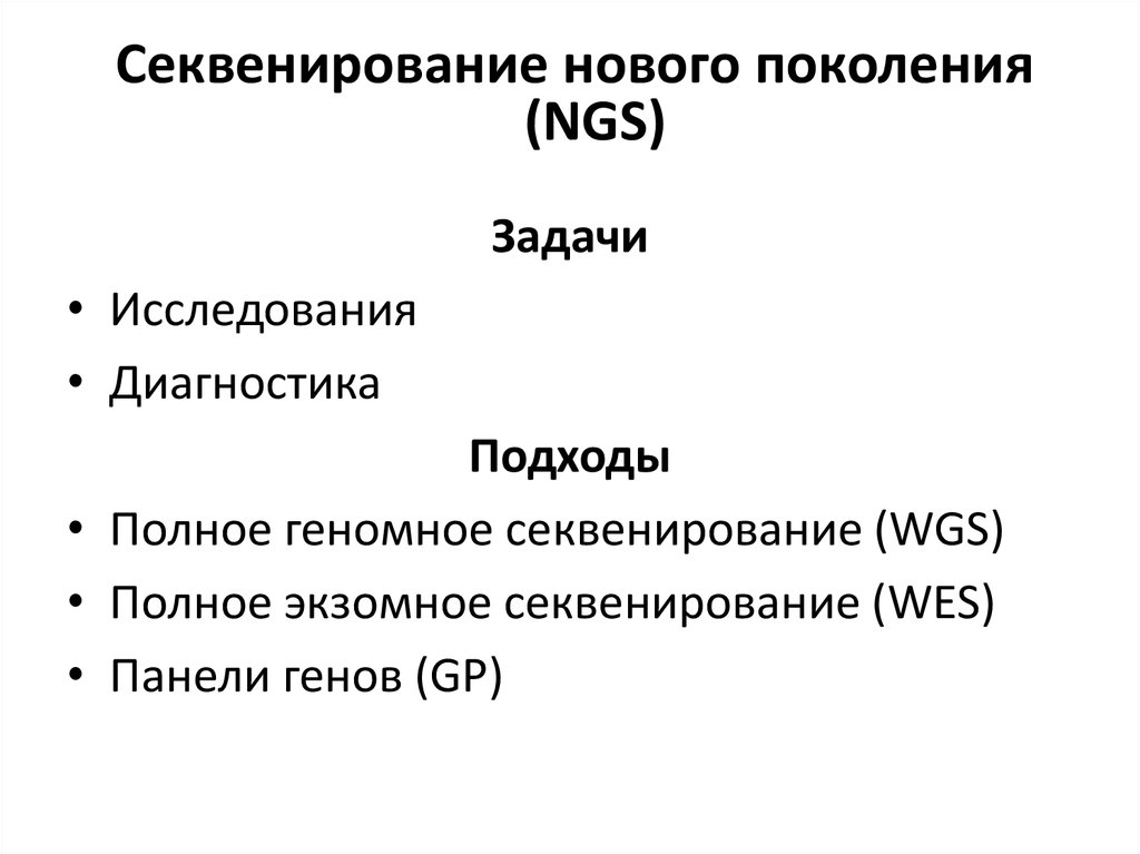 Полноэкзомное секвенирование. Экзомное секвенирование. Секвенирование нового поколения. Полное секвенирование экзома. Этапы полноэкзомного секвенирования.