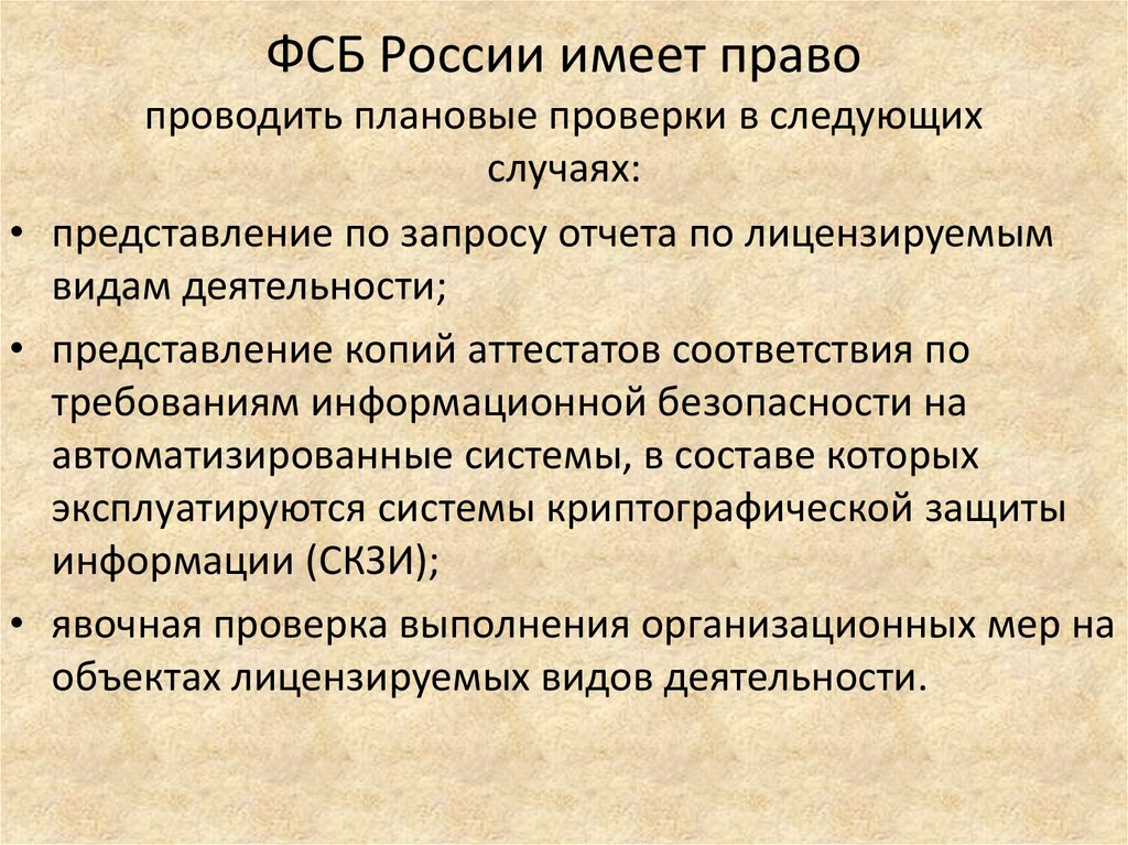 Право проводить. Правовая основа ФСБ России. И провести в право.