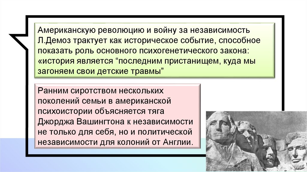 История является. Психогенная теория истории л Демоза. Роль американской революции для прав.