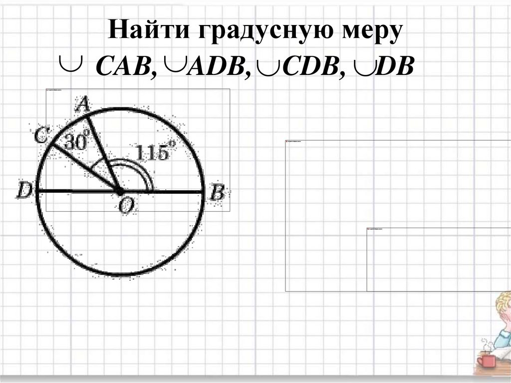 Какова градусная мера б на рисунке 60. Как найти градусную меру дуги. Как черти градусную меру на круге. Найти градусную меру Cab ADB CDB DB дано угол Cod =55. Найти градусную меру Cab ADB CDB DB дано угол Cod =55 угол АОВ= 90 градусов.