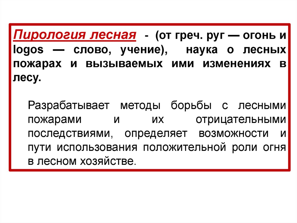 Слово учение. Лесная пирология. Термин пожар Лесной пирологии. Лесная пирология занимается. Лесная пирология лекция.