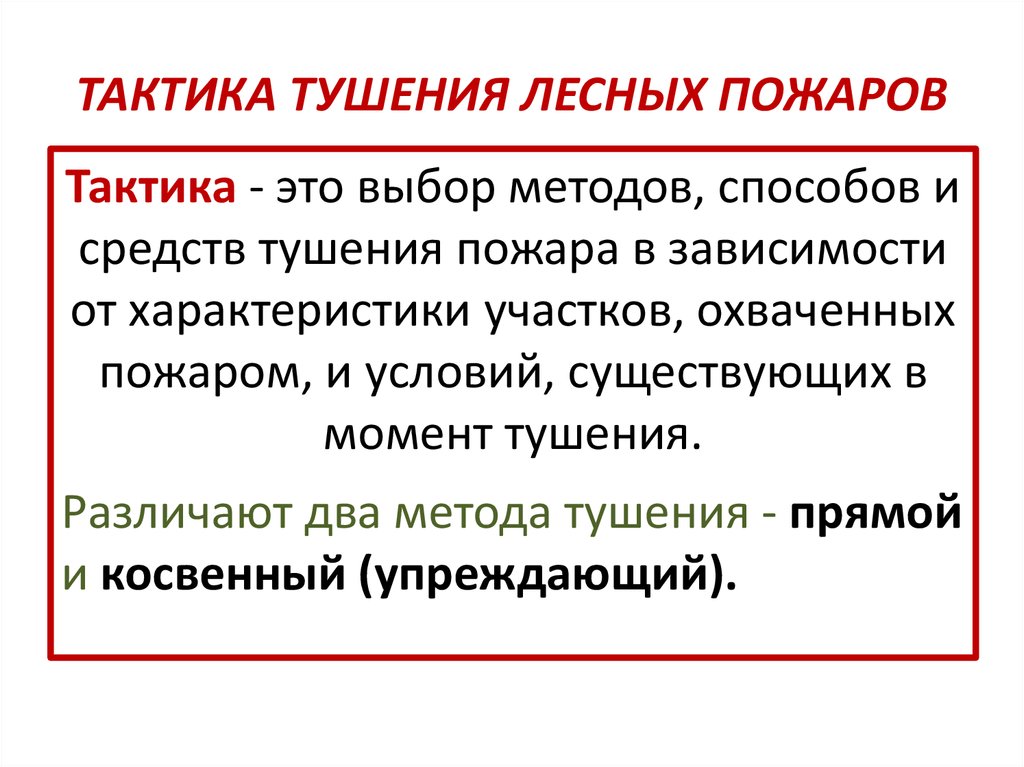 Тактика тушения лесных пожаров