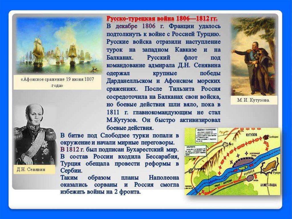 1806 1812. Русско-турецкая война Бухарестский мир. Русско-турецкая война 1806-1812 ход событий. Русско-турецкая война 1806-1812 годов итоги. Кутузов в русско-турецкой войне 1806-1812.