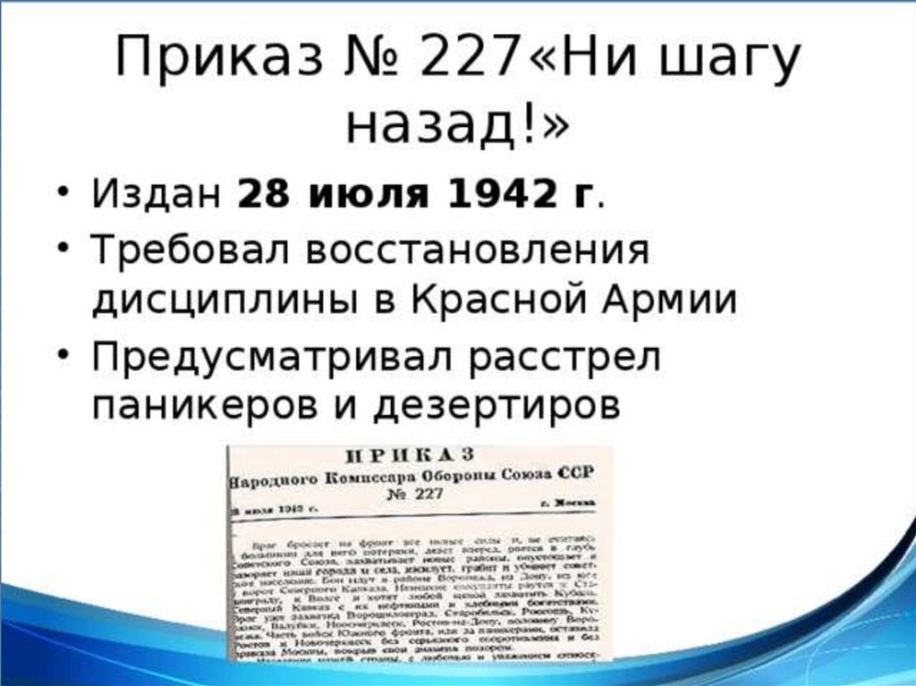 Издан приказ 227. Приказ Сталина 227. Приказ 227 от 28 июля 1942 года. Приказ 227 Сталинградская битва.