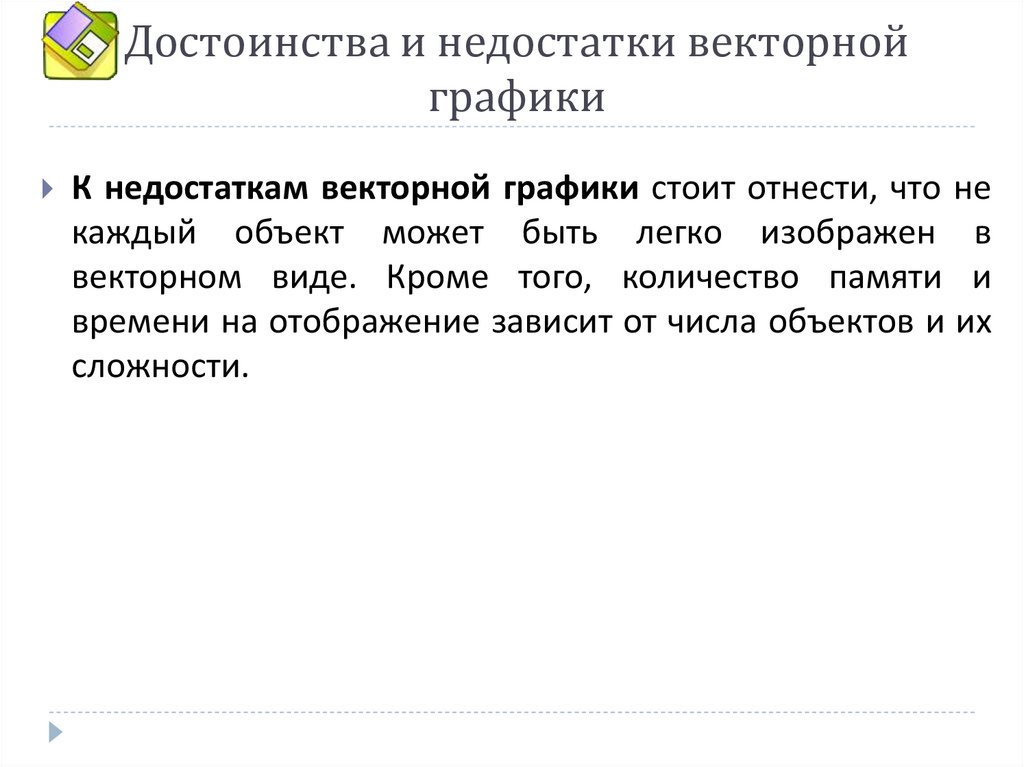 Достоинства и недостатки векторной графики. Ответ на тест недостатки векторной графики.