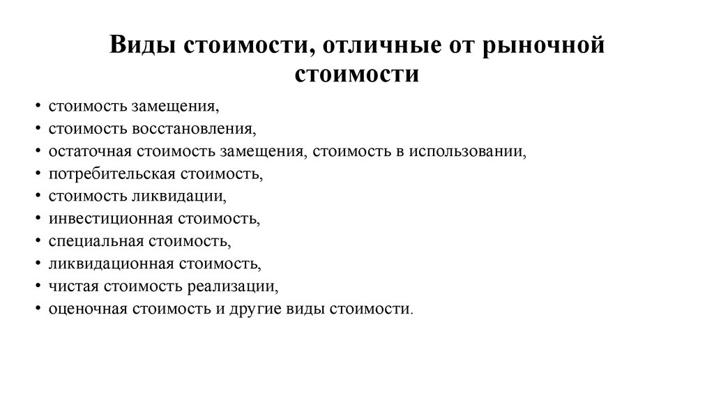 Применять стоящий. Виды стоимости. Виды стоимости отличные от рыночной. Основные виды стоимости недвижимости отличные от рыночной. Какие виды стоимости.