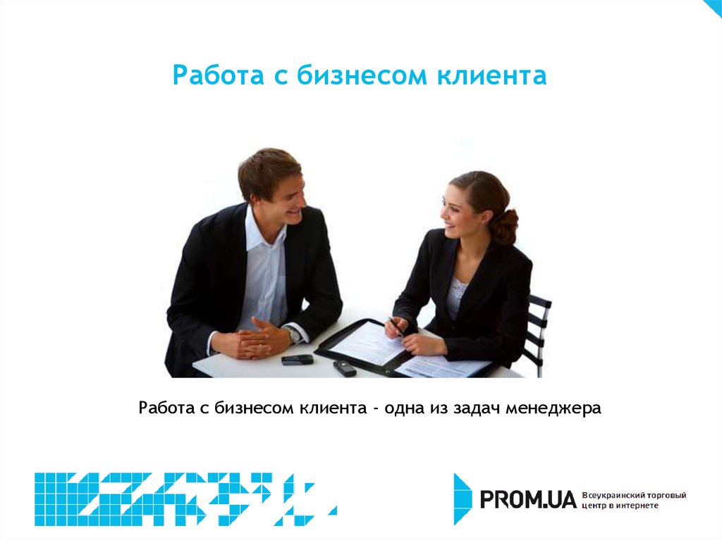 Работа с бизнесом клиента