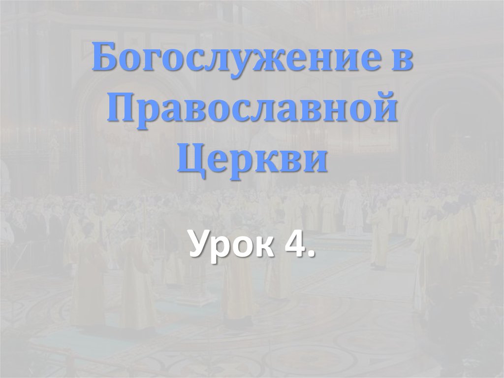 Богослужение в Православной Церкви