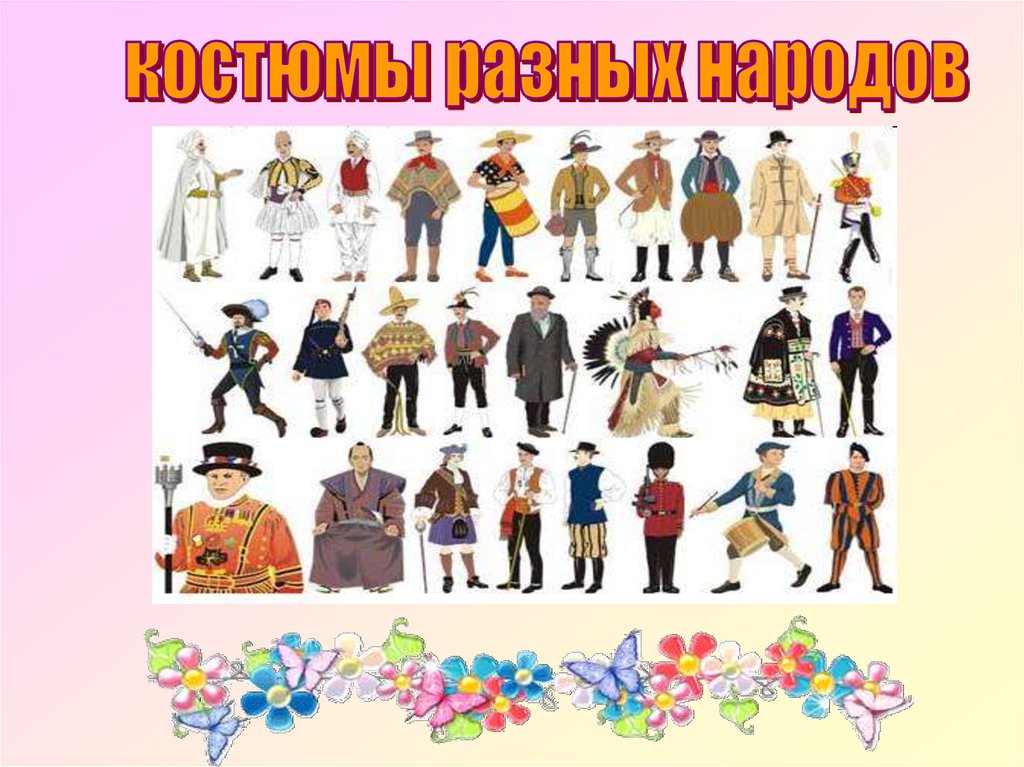 Национальные костюмы народов мира купить в Москве