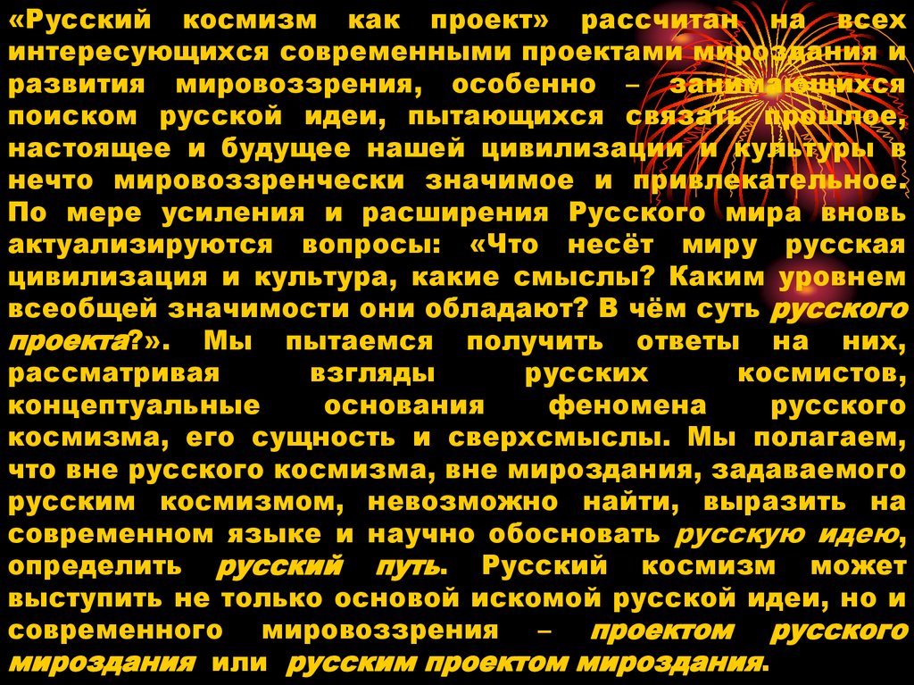 Русский космизм понятие идеи представители презентация