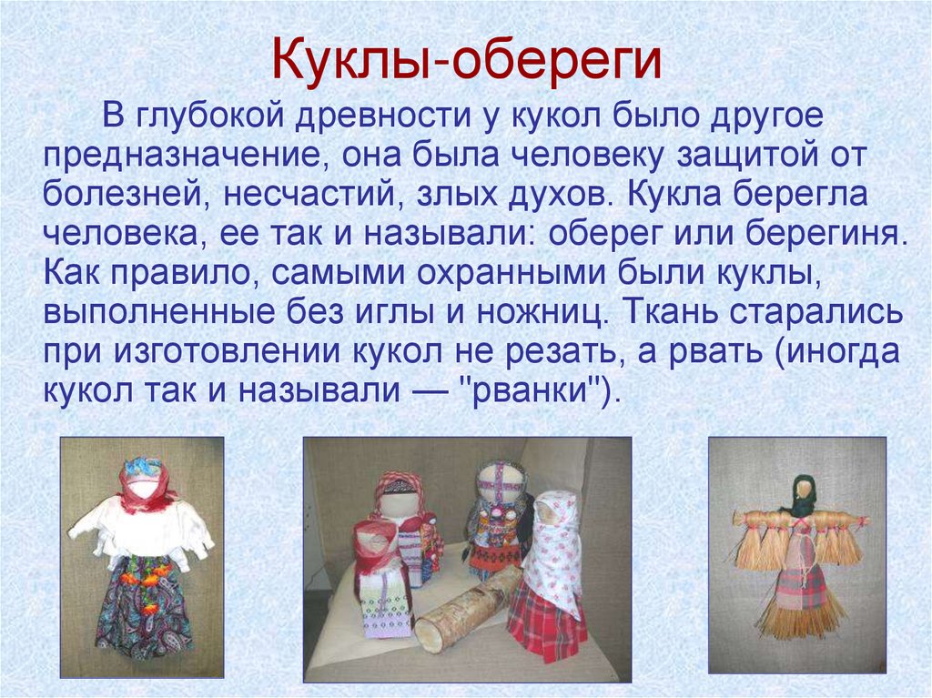 Краткий рассказ кукла 7 класс. Куклы обереги. Обереговые куклы информация. Русские обережные куклы. Куклы обереги на Руси.