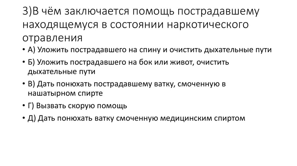 В чем состоит помощь. Оказание помощи при наркотическом отравлении. Оказание первой помощи пострадавшему от наркотического отравления. В чём заключается первая помощь пострадавшему?. Схема оказания помощи при наркотическом отравлении.