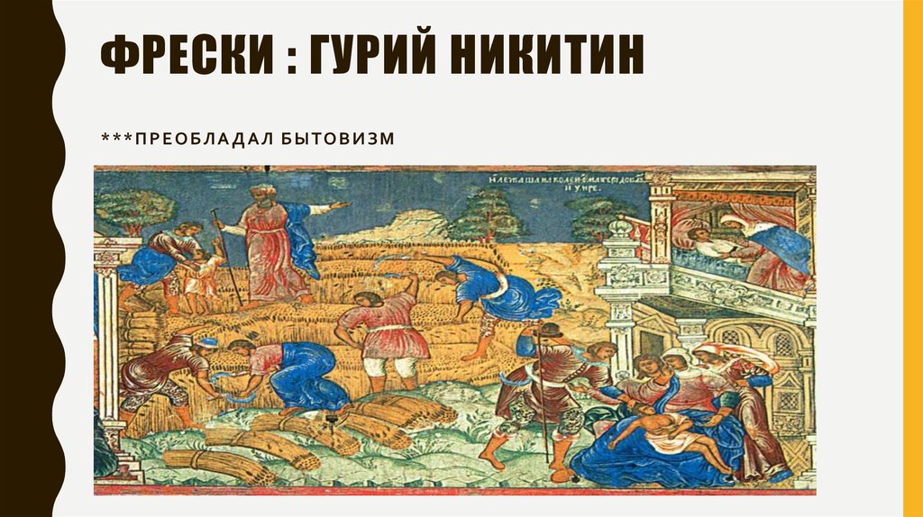 Фрески : Гурий Никитин