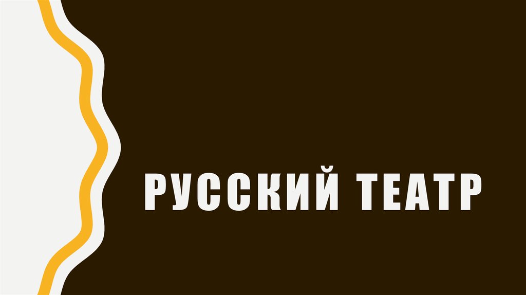Русский театр