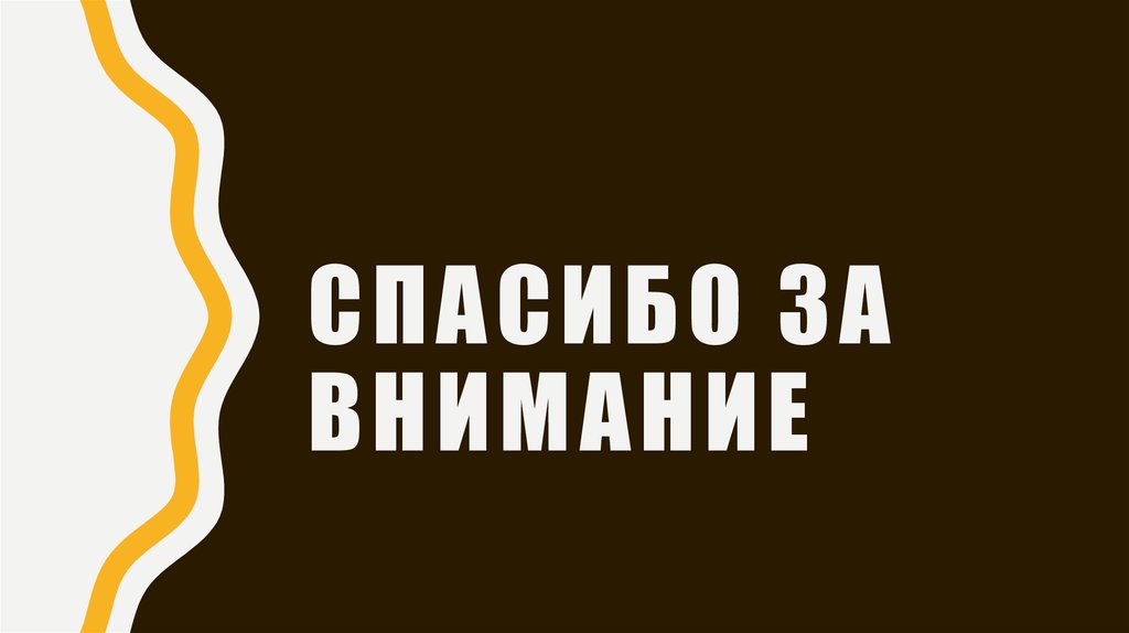 Спасибо за внимание