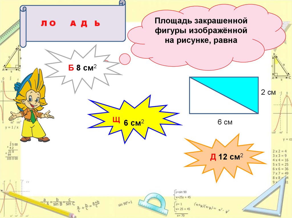 Площадь фигуры зачерненной на рисунке будет равна см