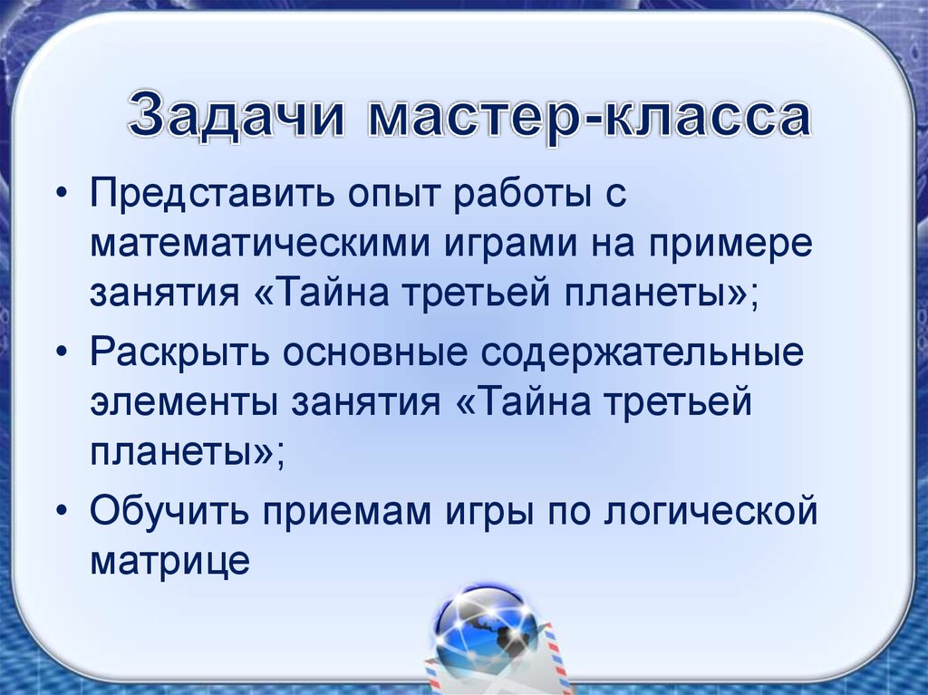 Мастер задач