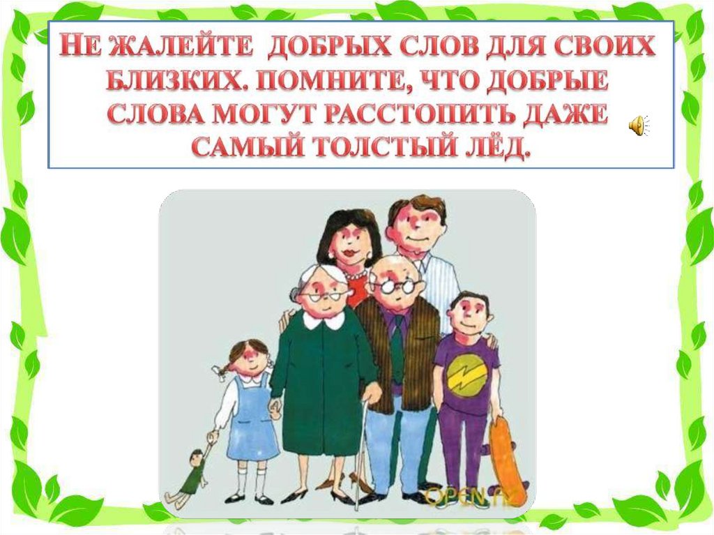 Родственники 1. Наши родственники. Добрые слова о своих близких. Добрые слова о каждом из своих близких. Наши родственники 1 класс Планета знаний презентация.