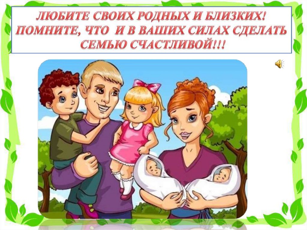 Презентация ко дню родителей