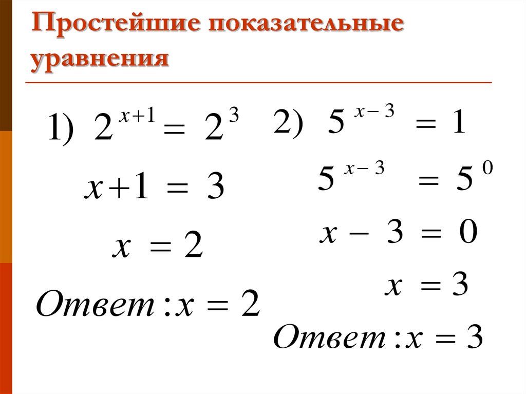 3 n 10 уравнение. Показательные уравнения. Простейшие показательные уравнения. Показателная уравнения. Решение простейших показательных уравнений.