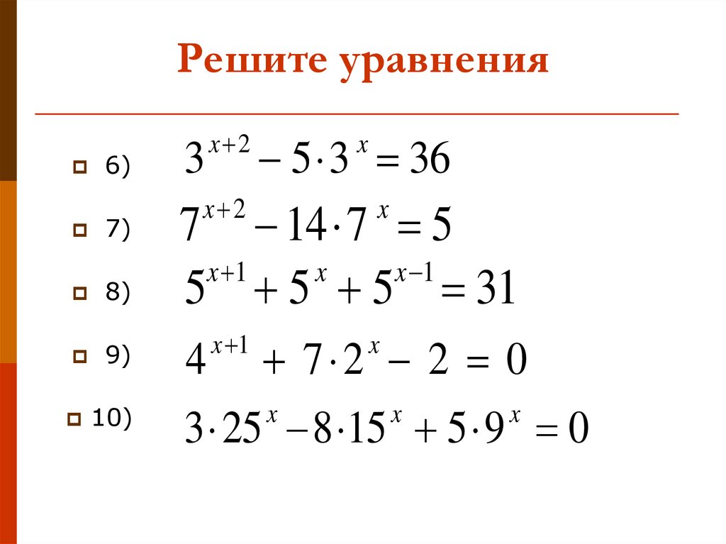 3 n 10 уравнение. Показательные уравнения. Уравнения 10 класс. Показательные уравнения 10 класс. Решение уравнений 10 класс.