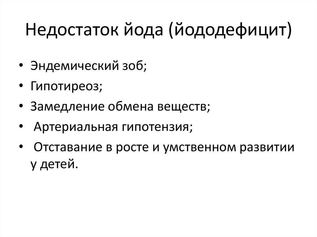 Йододефицит эндемическое заболевание проект по биологии 9 класс