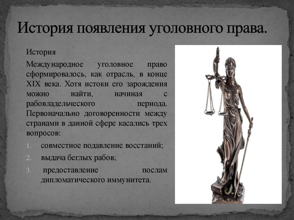 История уголовного права презентация