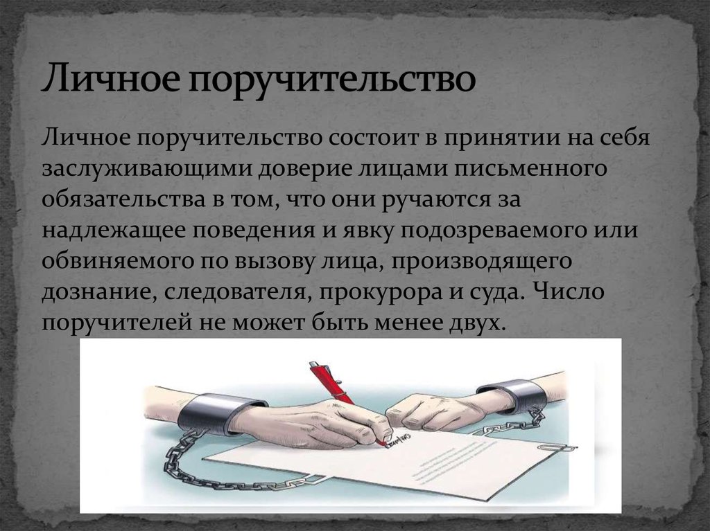 Личное поручительство