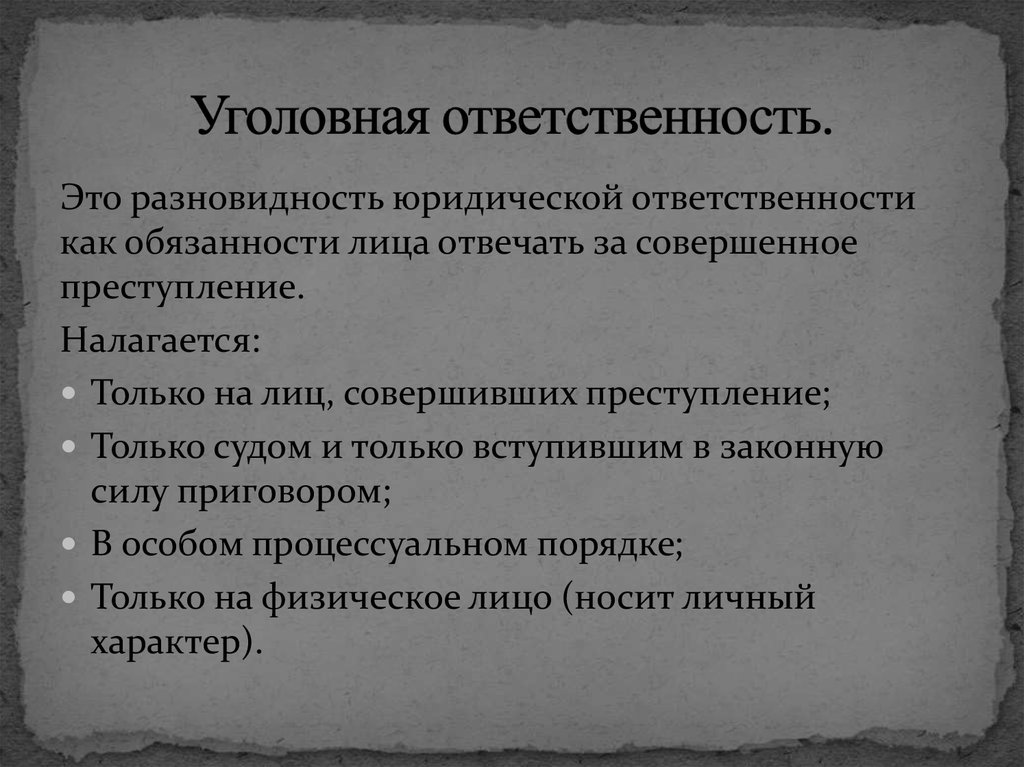 Уголовная ответственность.