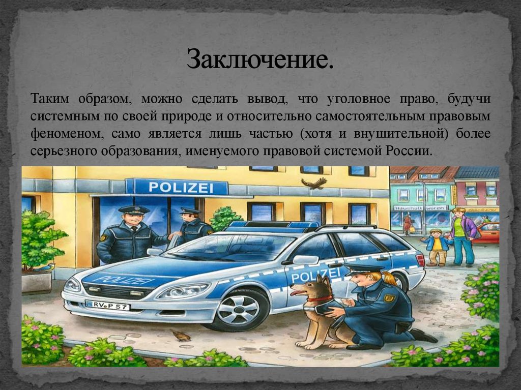 Заключение.