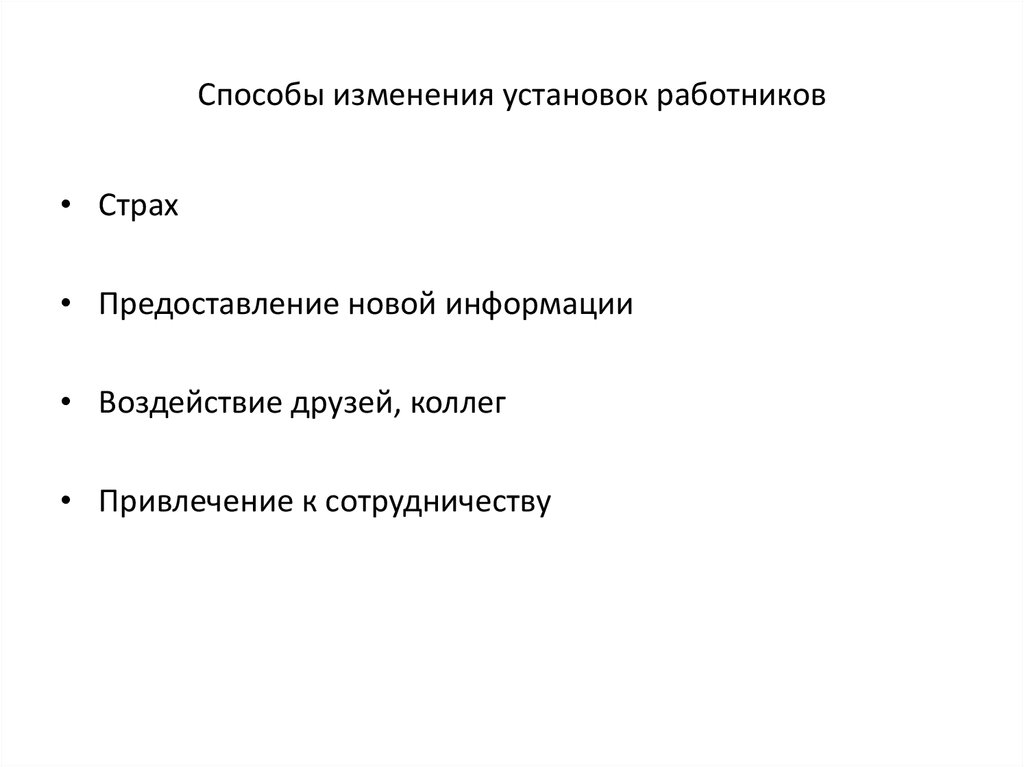 Изменение установок. Способы изменения установок работников. Назовите основные способы изменения установок. Положительные установки работников. Установки сотрудников организации.