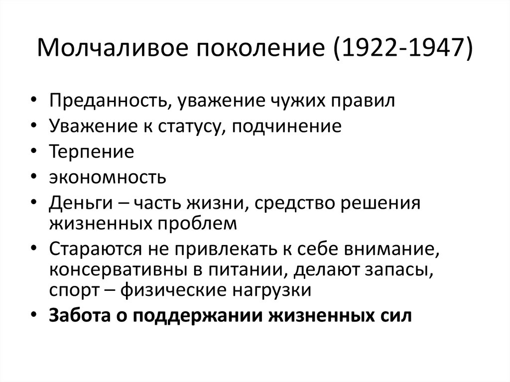 Особое поколение. Молчаливое поколение 1923-1943. Молчаливое поколение. Молчаливое поколение (1925 – 1944). Теория поколений молчаливое поколение.