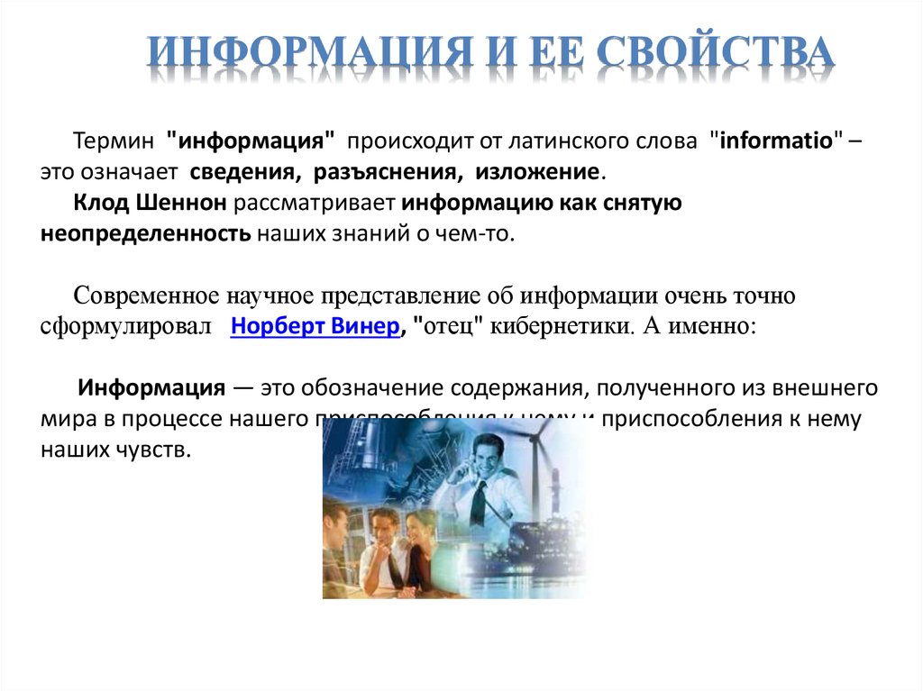 Информация свойства. Свойства термина. Реферат информация и ее свойства. Работа с информацией. Передовые свойства термин.