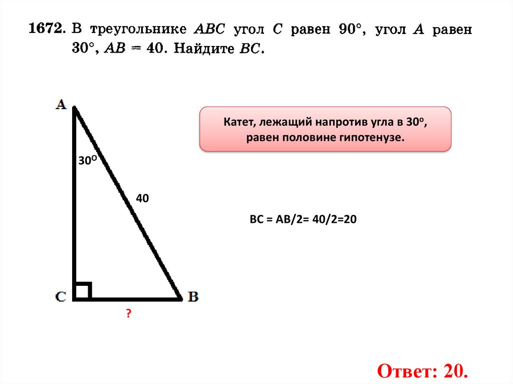 Угол лежащий напротив угла 30