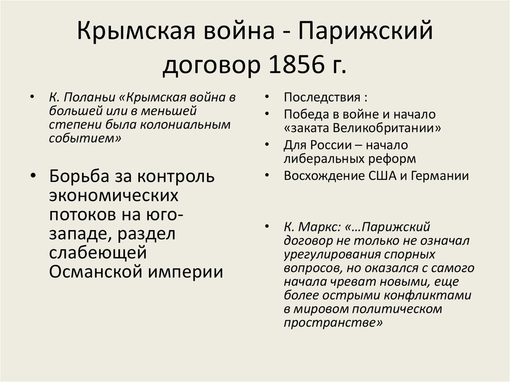 Парижский мир дата. Итоги парижского мирного договора 1856 г.. Парижский Мирный договор 1856.