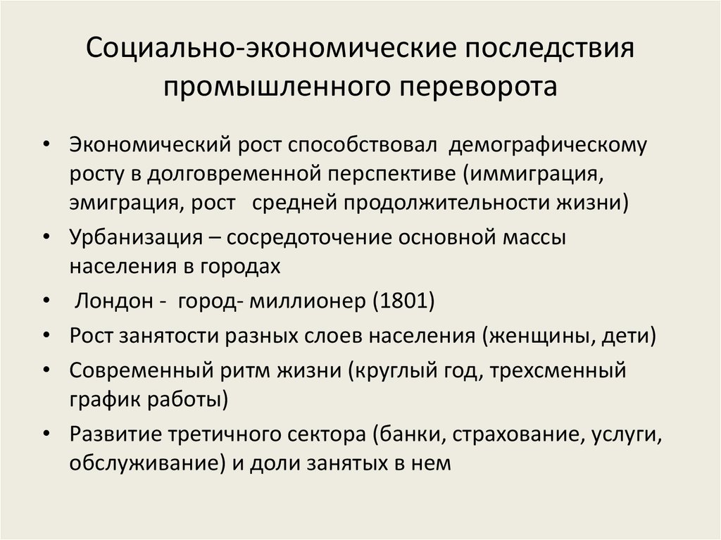 Социально экономических последствий промышленного переворота