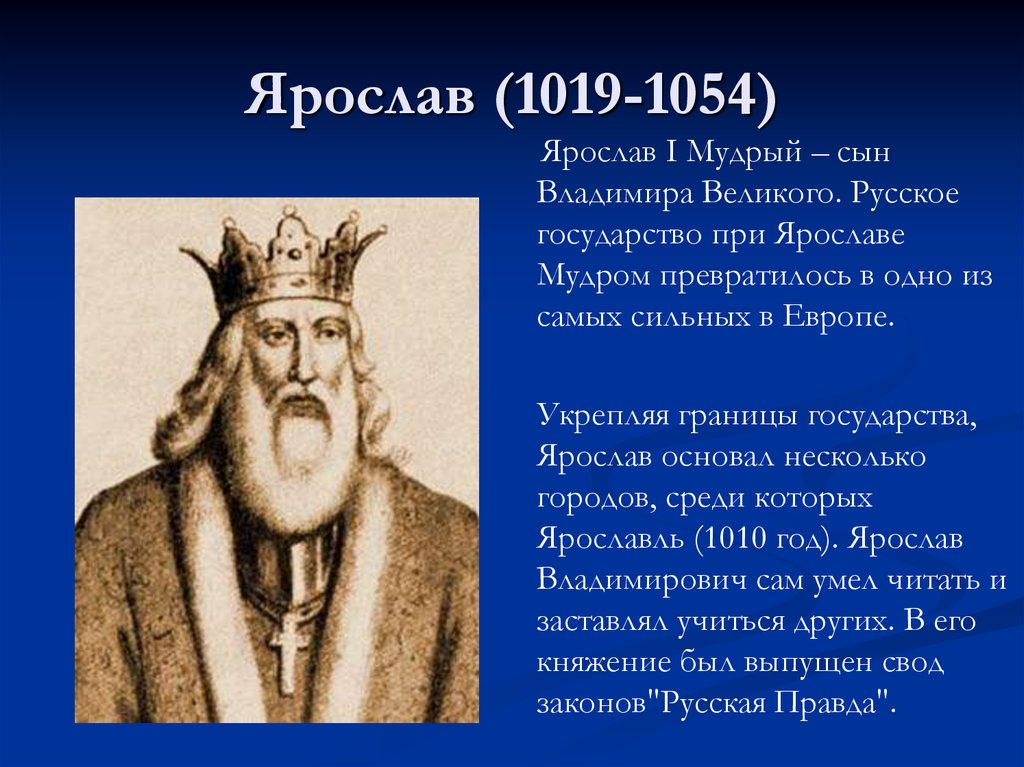 Презентация русское государство при ярославе мудром 6 класс фгос торкунов