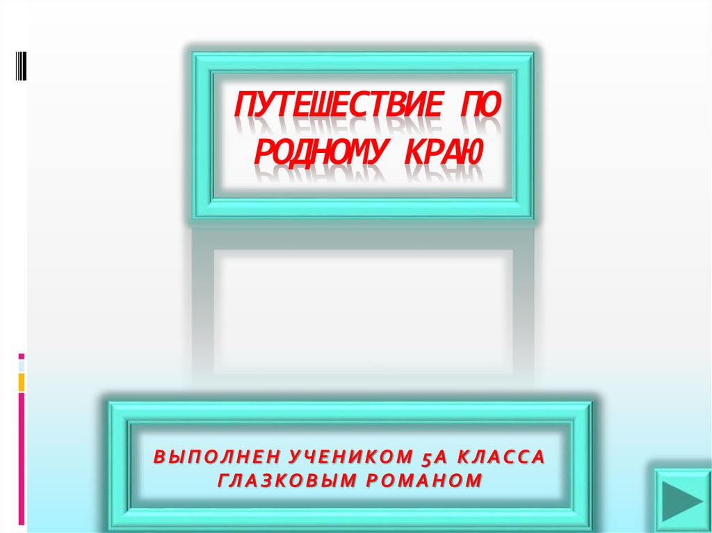 Путешествие по родному краю презентация