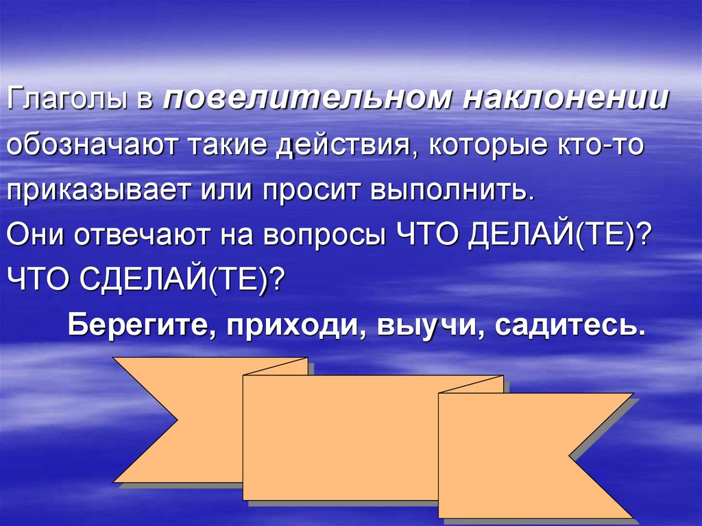 Глаголы повелительного наклонения. Глаголы вповелительном наклнении. Повелительное наклонение глагола. Глаголы в повелительном наклонении обозначают действия которые. Вопросы повелительного наклонения глагола.