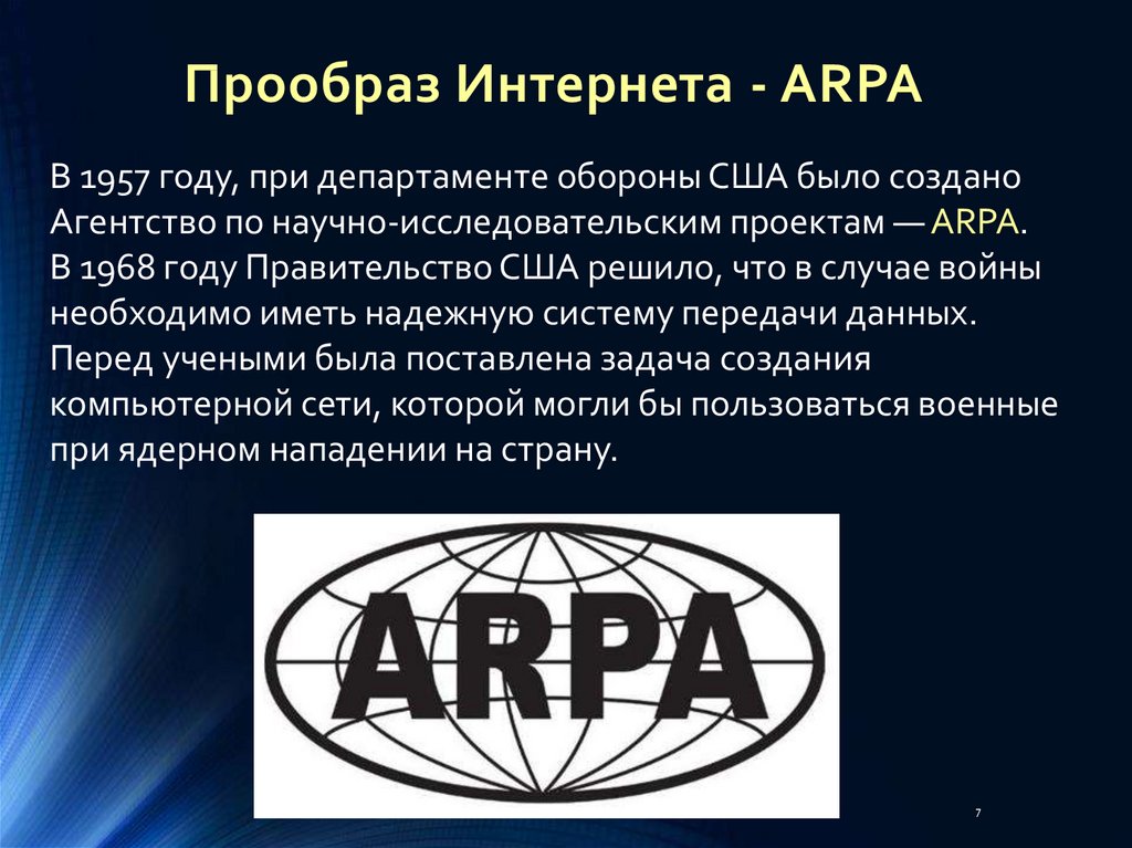 Году была создана организация. Прообраз интернета. Arpa интернет. Сеть ARPANET прообраз интернета. Advanced research Projects Agency (Arpa).