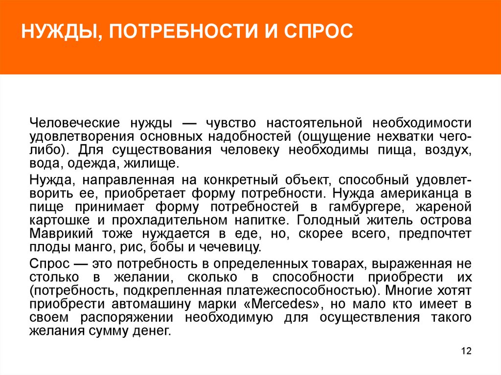 Необходимая нужда. Спрос и потребность. Нужда и потребность. Отличия понятий спрос и потребность. Основные понятия маркетинга нужда потребность спрос.