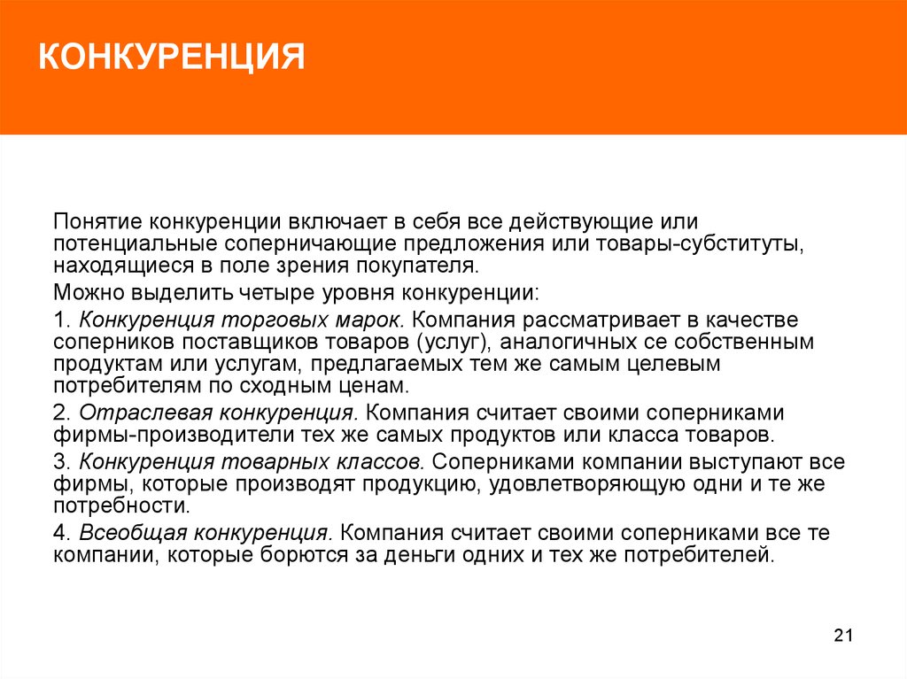 Понятие конкуренции. Потенциальные конкуренты понятие. Понятие конкурентного предложения. Расширенная концепция соперничества.