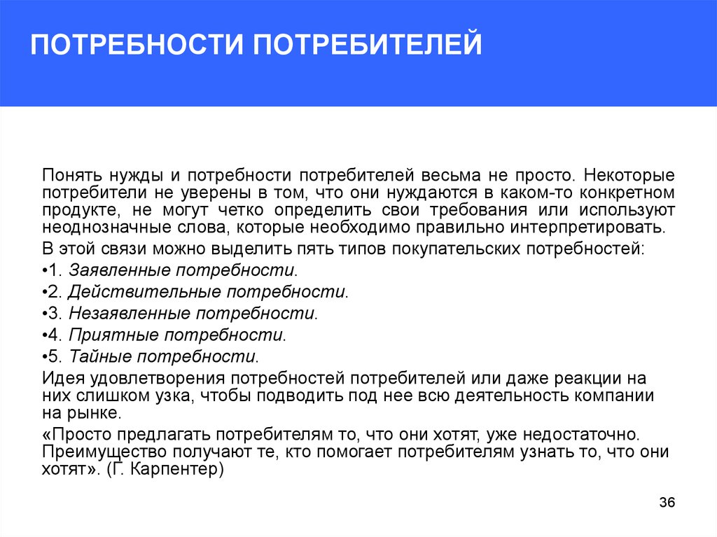 Желания потребителей. Потребности потребителя. Основные виды потребностей клиента. Нужды потребителей. Анализ потребностей потребителей.