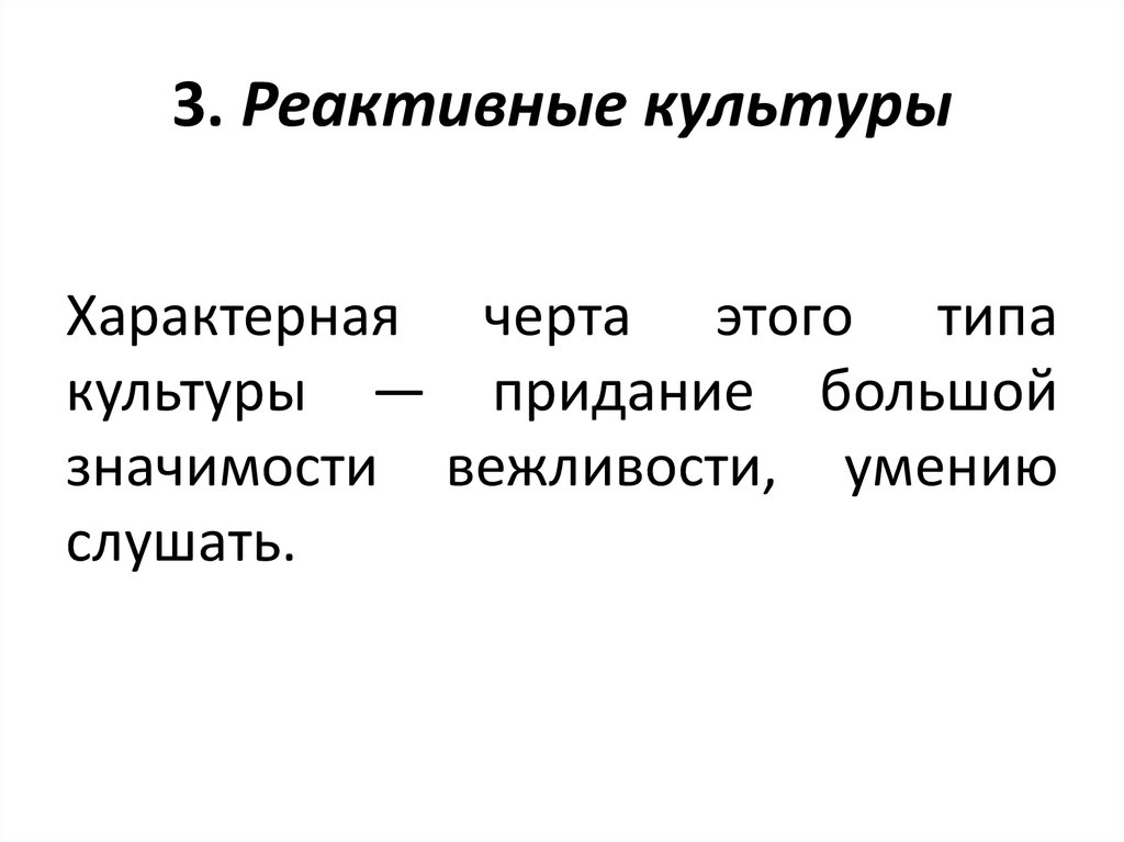 Классификация деловых культур. Реактивный Тип культуры. Представители реактивной культуры. Реактивные культуры страны. Реактивные культуры характеристика.