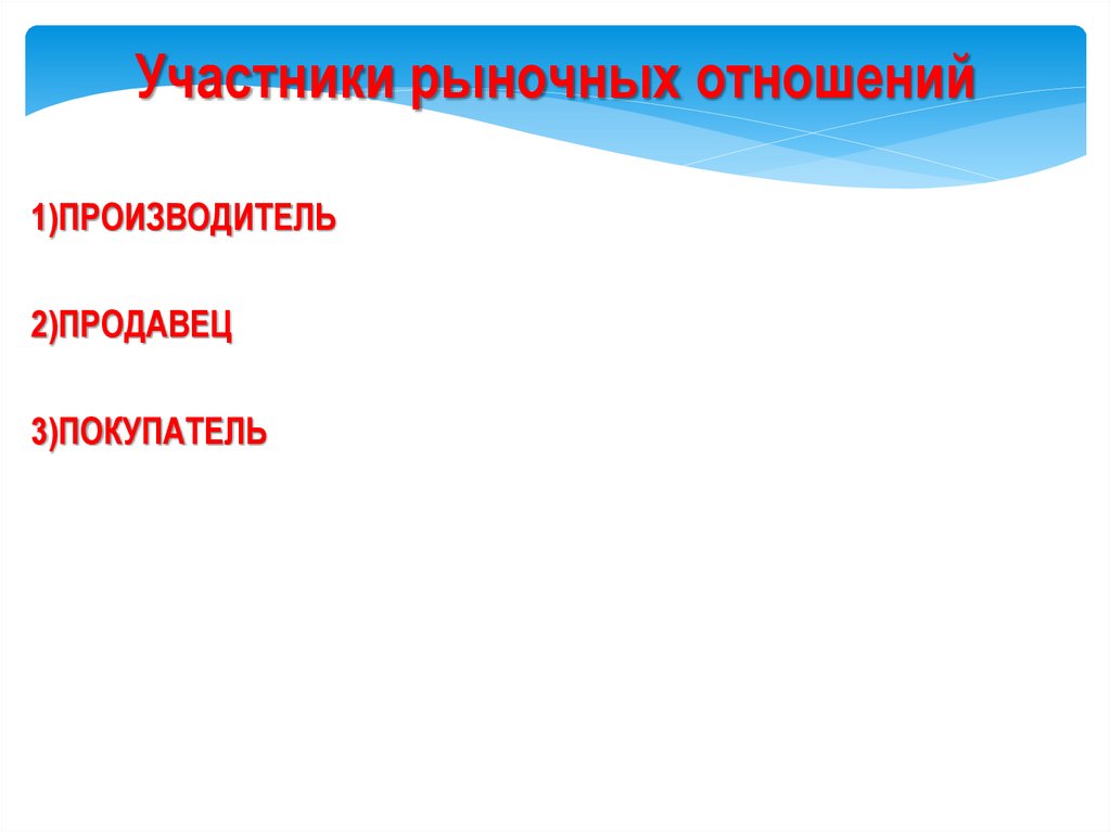 Участники рыночных отношений. Участники рыночных отношений экономика. Назовите основных участников рыночных отношений. Основными участниками рыночных отношений являются.