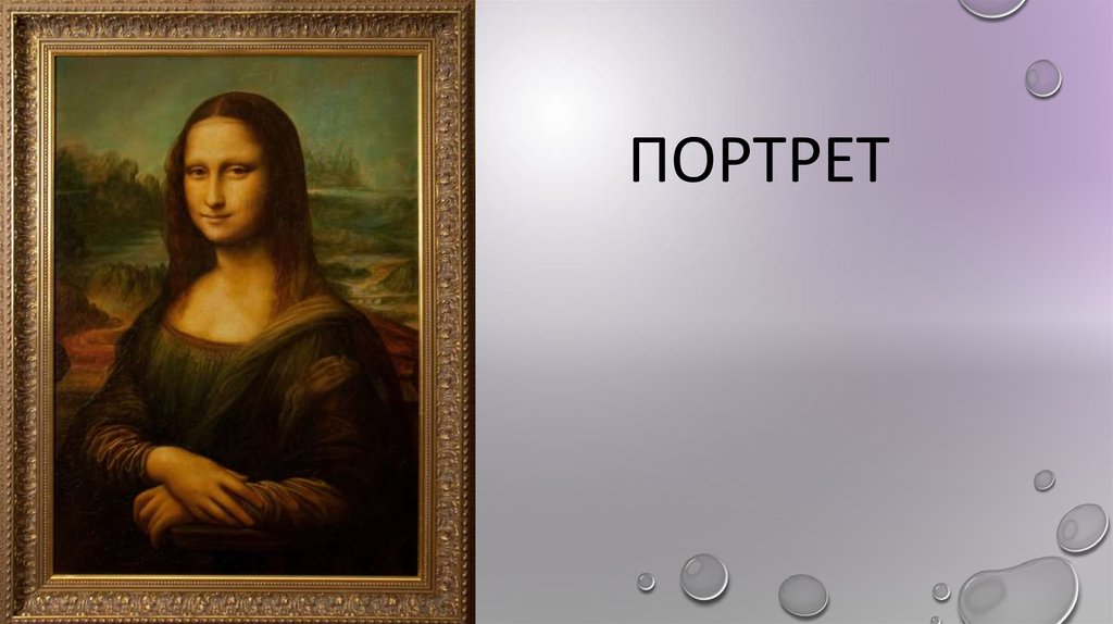 портрет