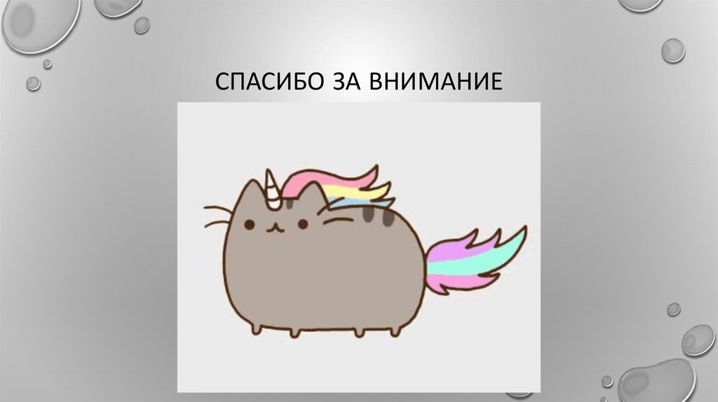 Спасибо за внимание