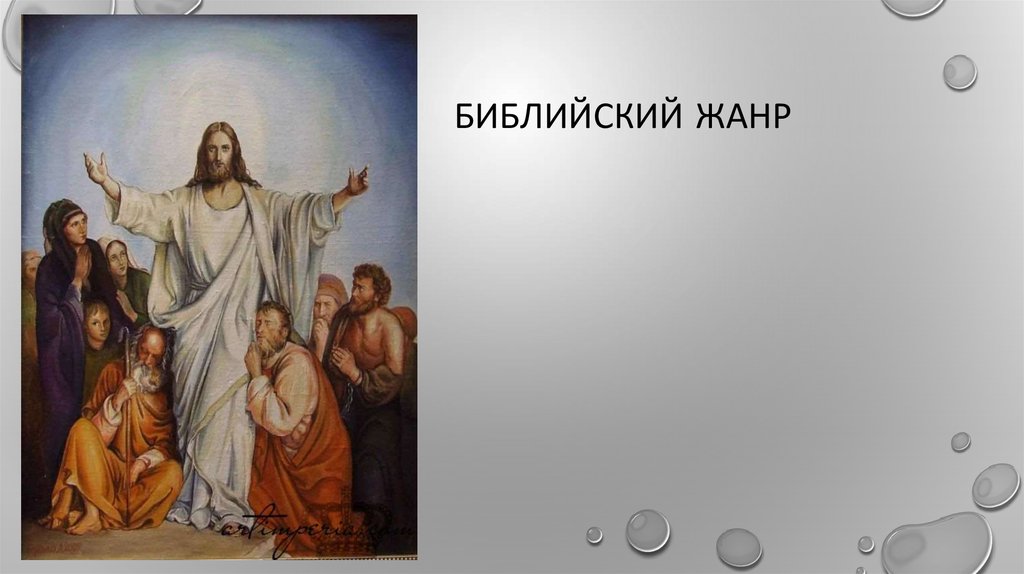 Библийский Жанр